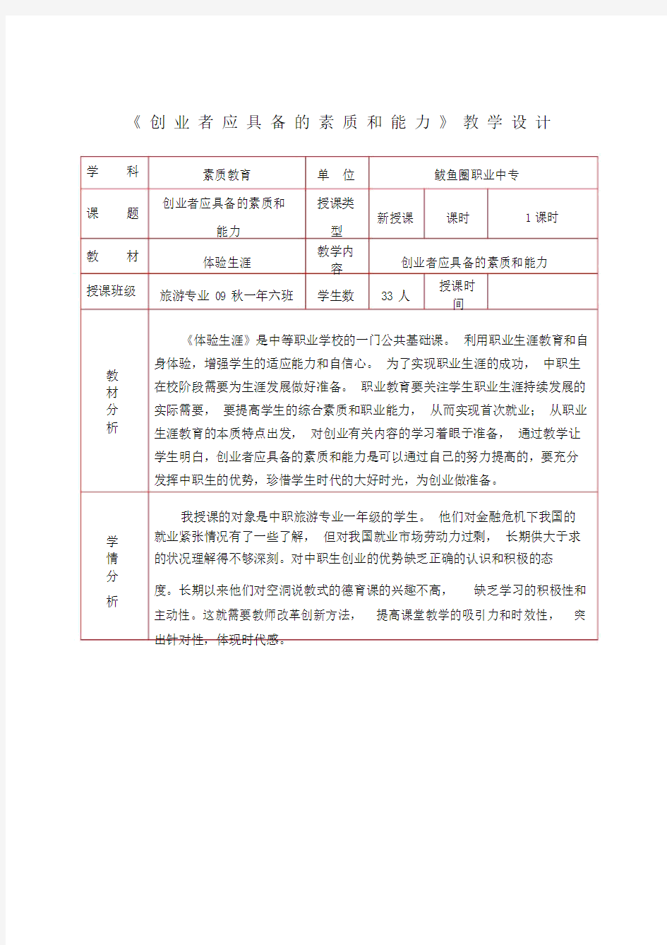 《创业者应具备的素质及能力》学习教案.doc