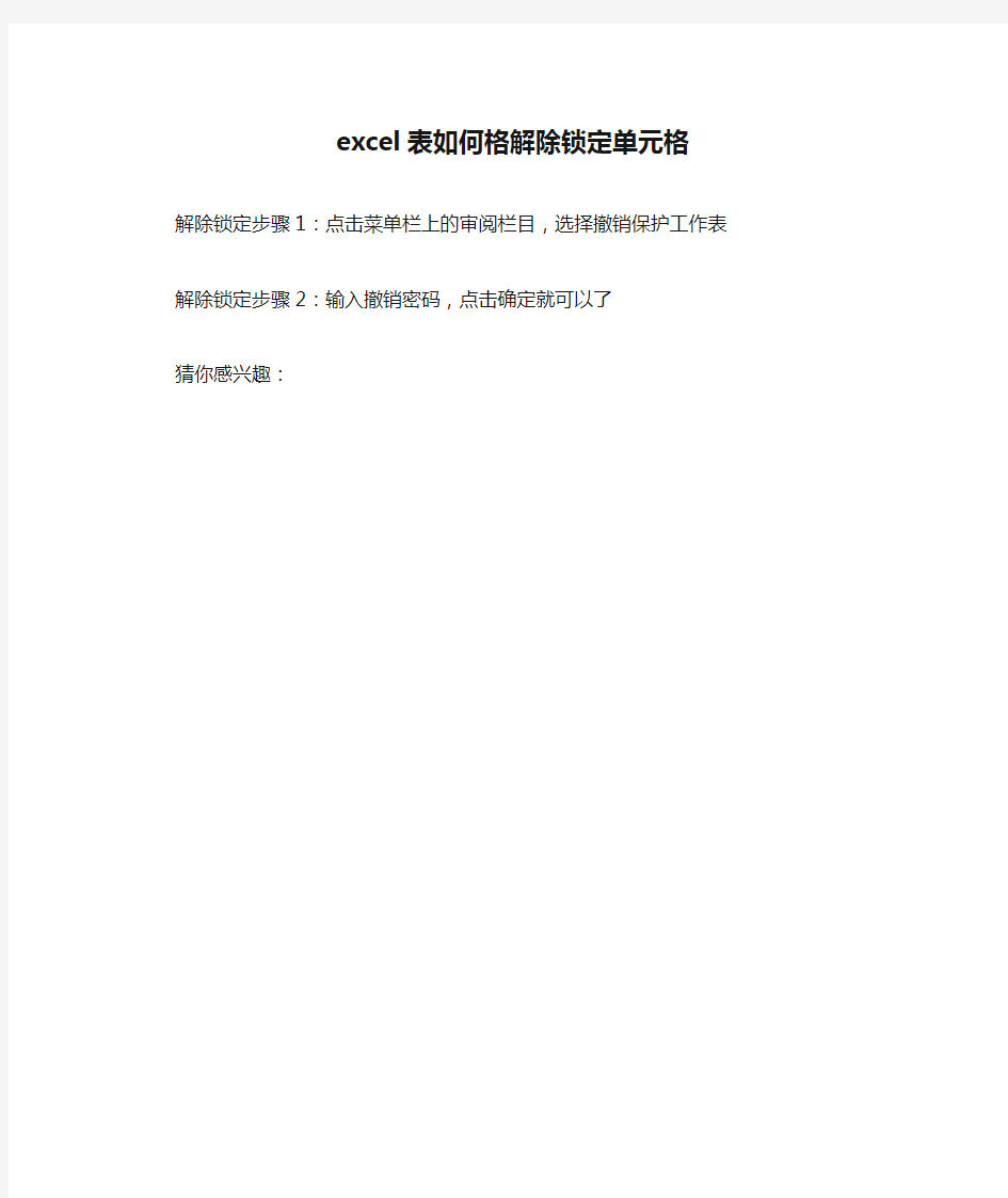 excel表如何格解除锁定单元格