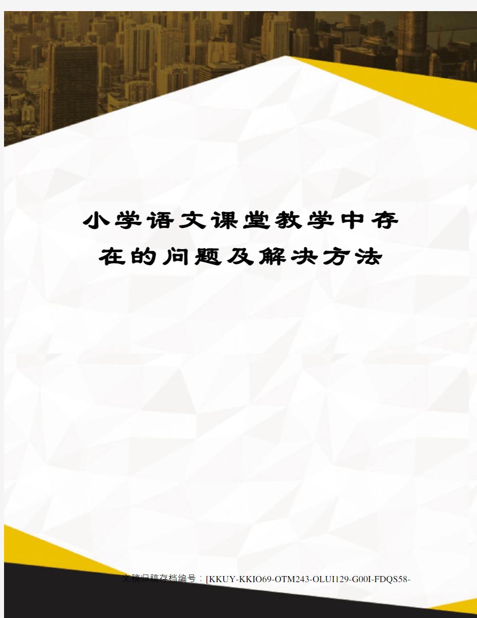 小学语文课堂教学中存在的问题及解决方法