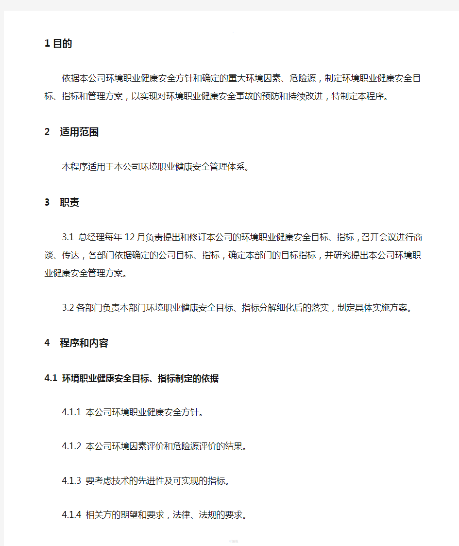 环境职业健康安全目标指标管理方案控制程序(OK)