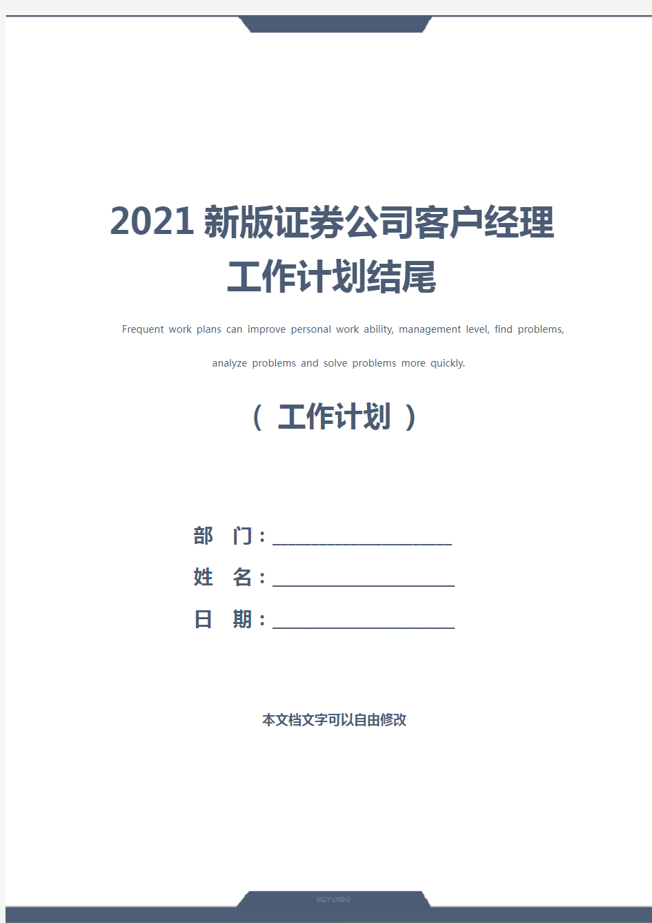 2021新版证券公司客户经理工作计划结尾