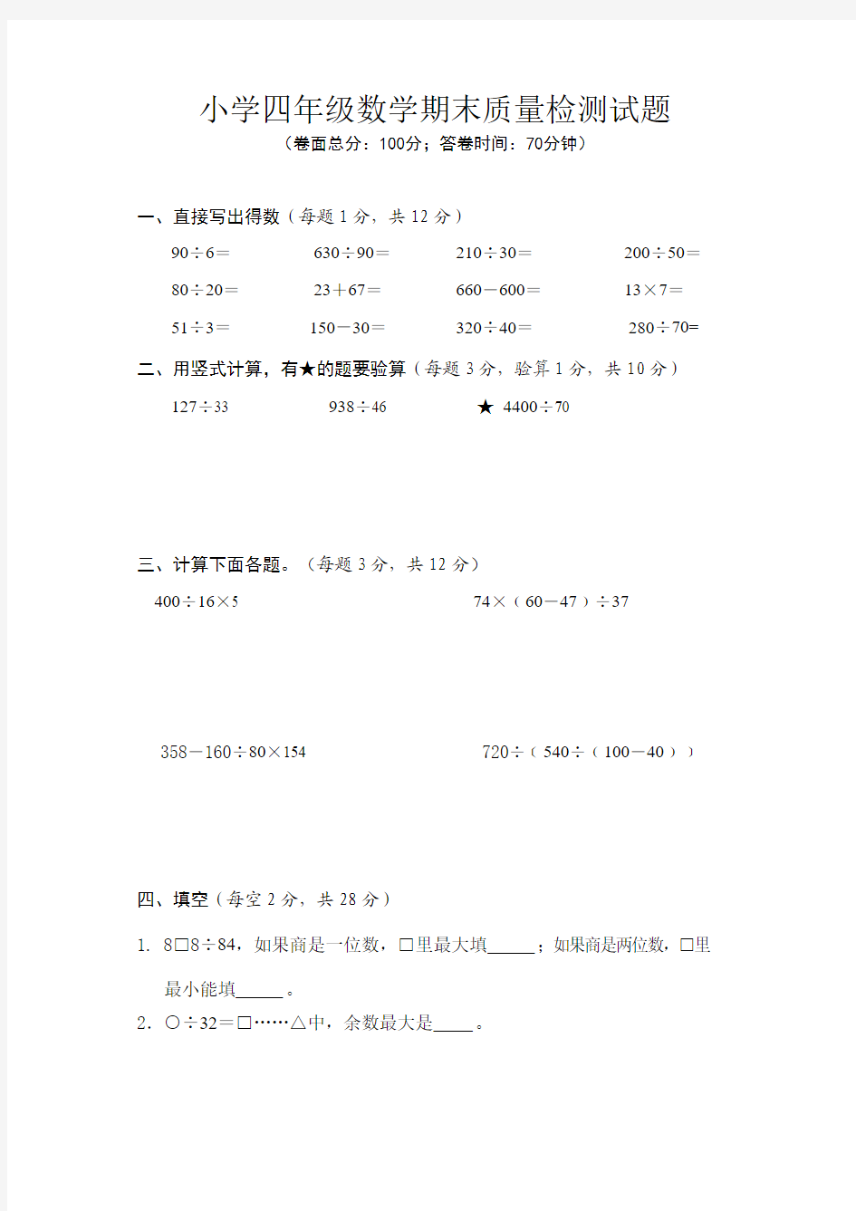 2017-2018学年度苏教版四年级数学上册期末试卷及答案