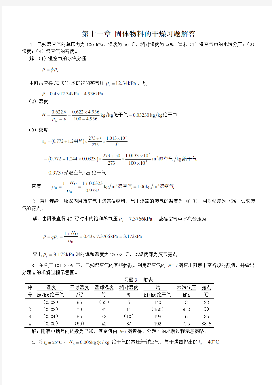 新版化工原理习题答案(11)第十一章-固体物料的干燥