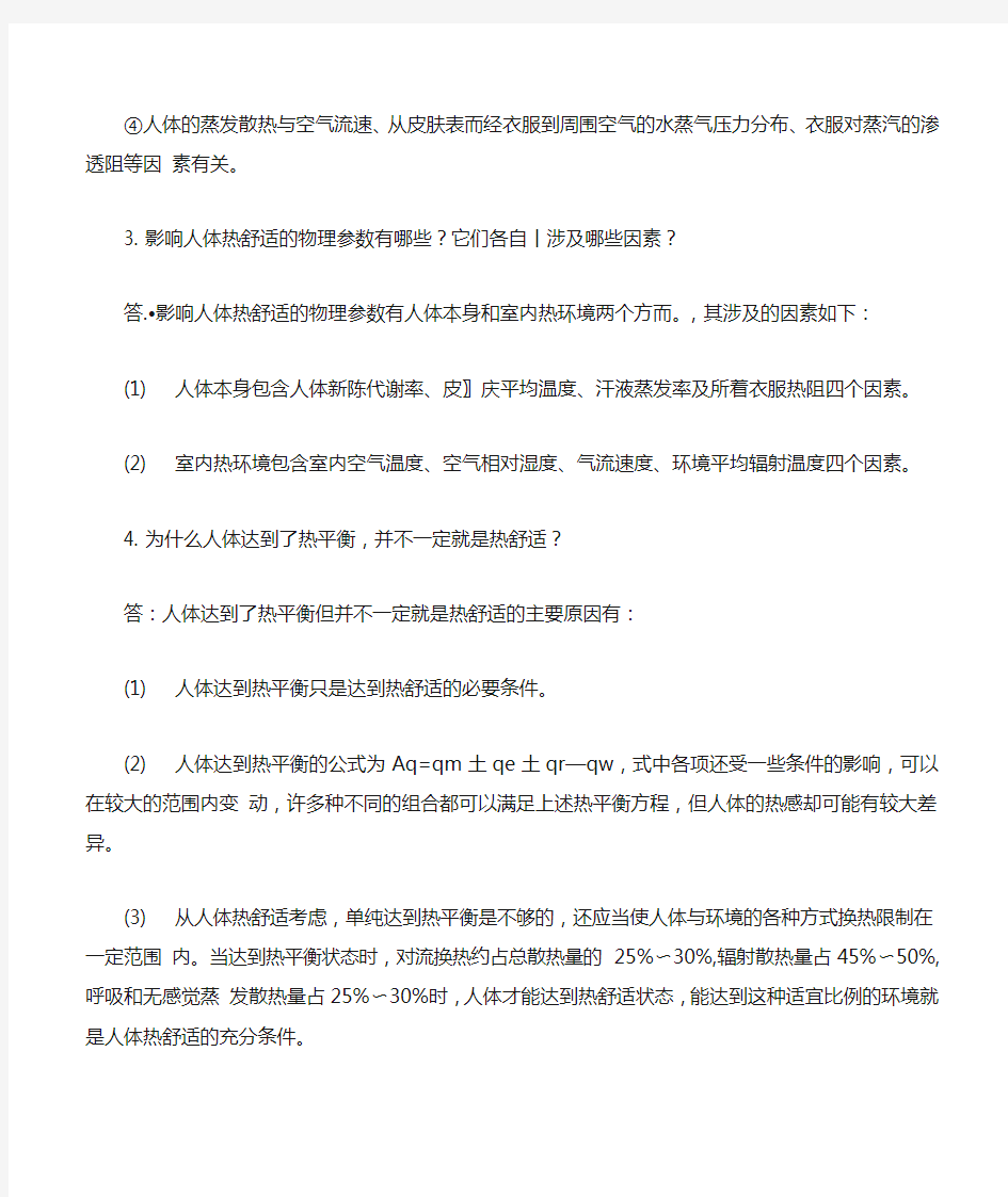 建筑物理 第三版(柳孝图)中国建筑工业出版社 课后习题答案 1.1章