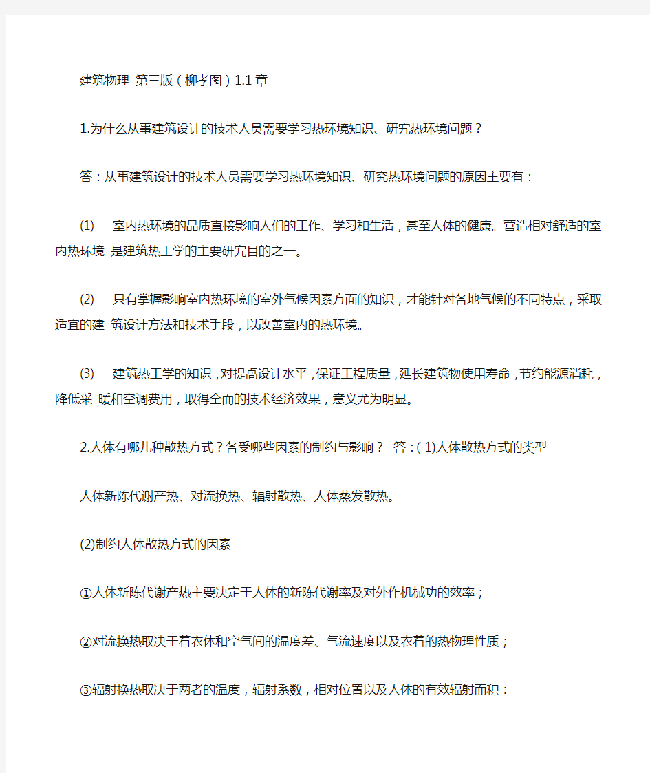 建筑物理 第三版(柳孝图)中国建筑工业出版社 课后习题答案 1.1章