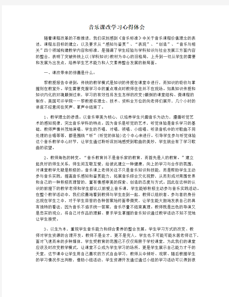 音乐课改学习心得体会