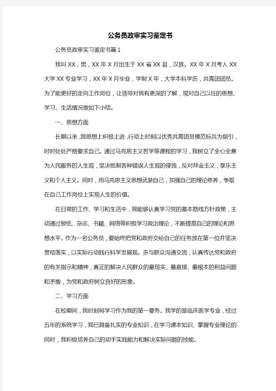 公务员政审实习鉴定书