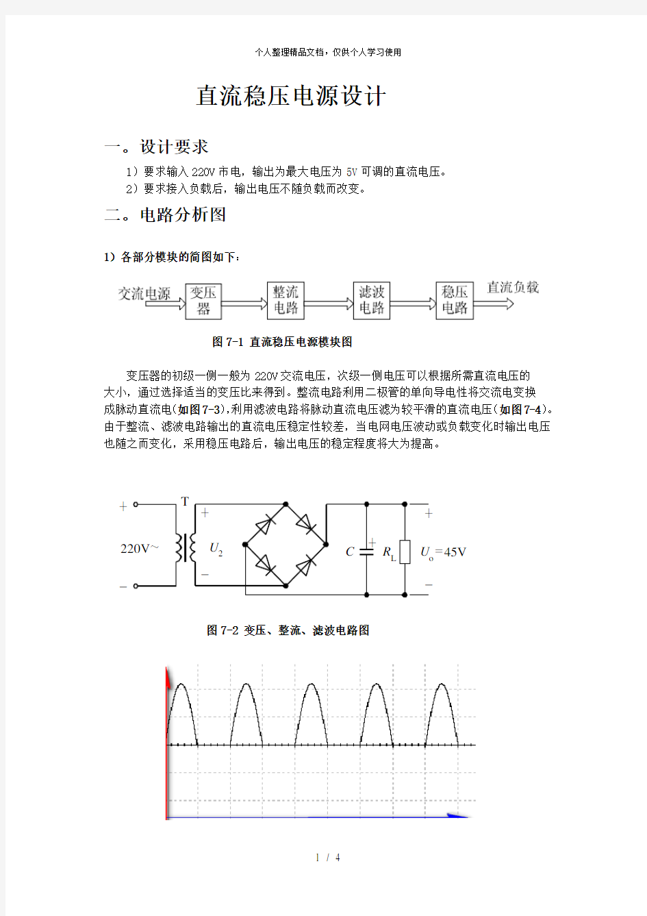 直流稳压电源设计