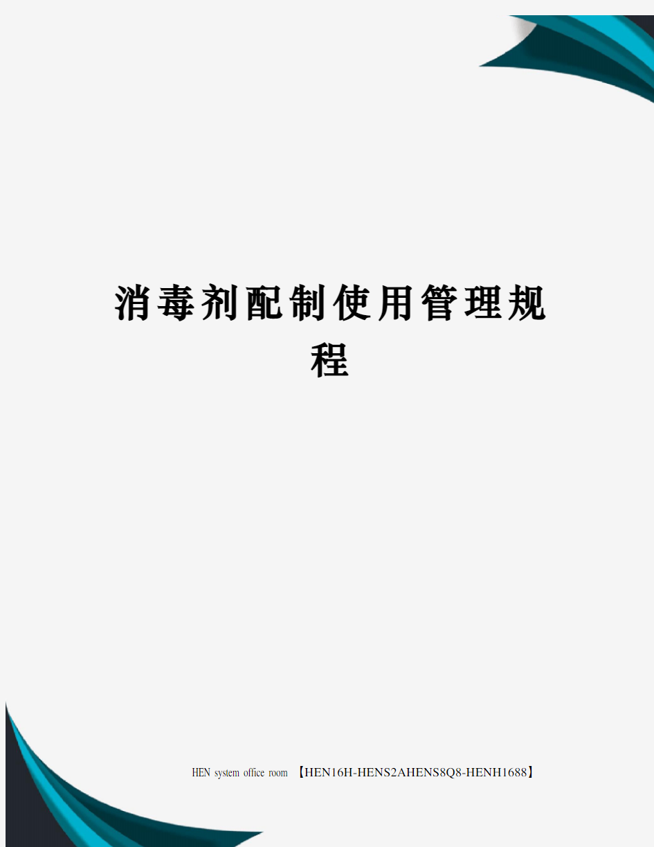 消毒剂配制使用管理规程完整版