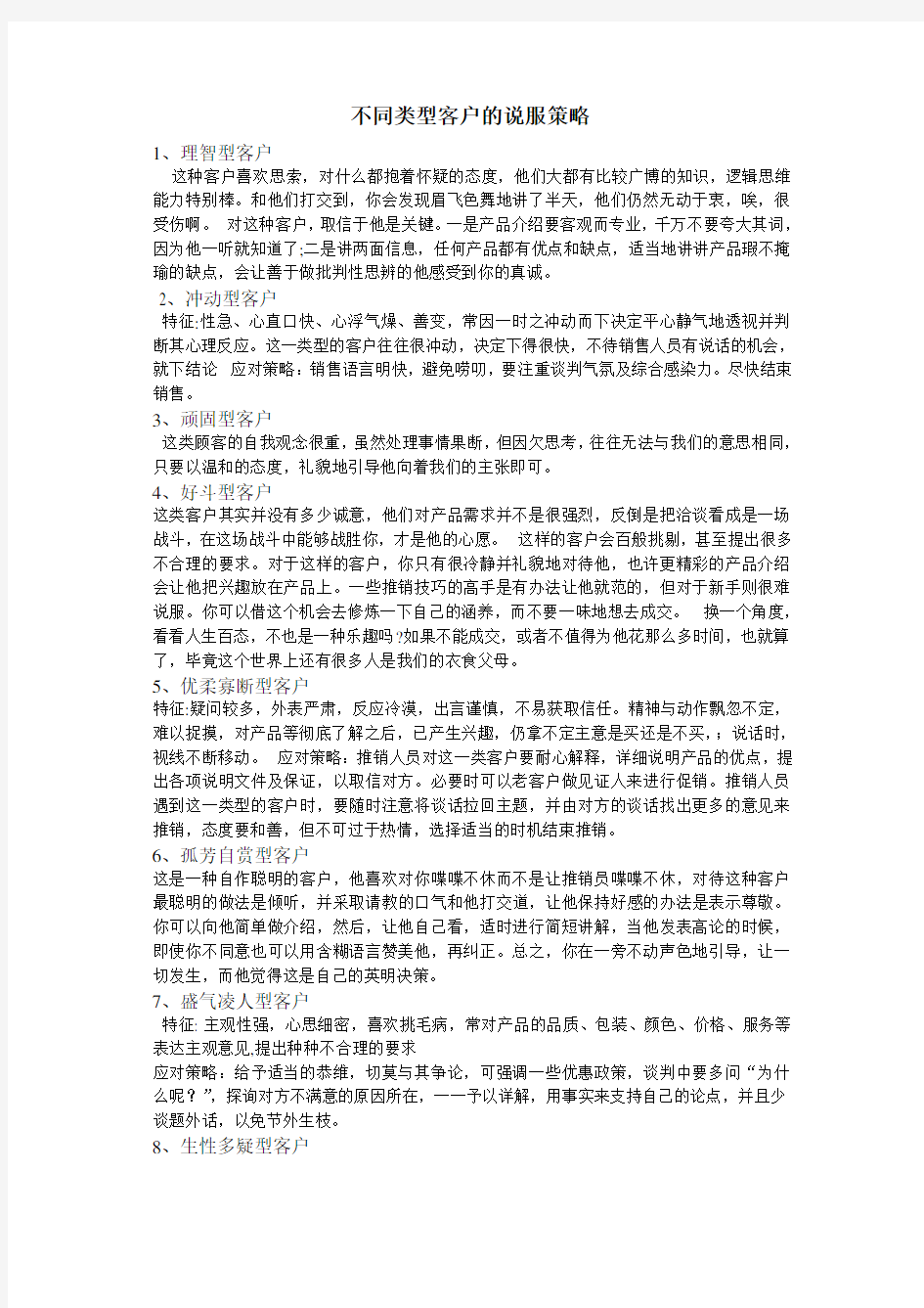 针对不同类型客户的说服策略