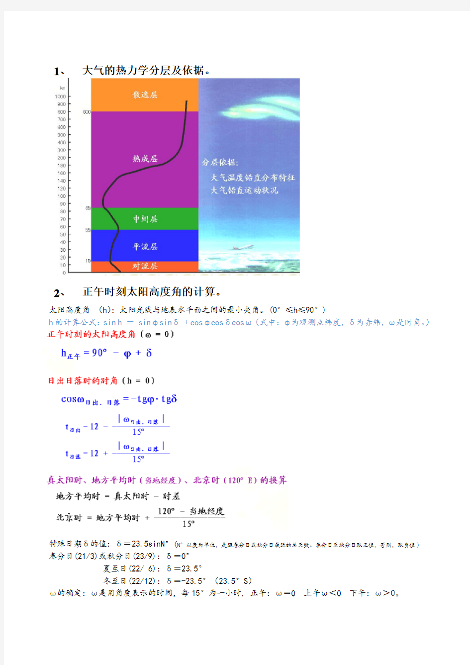 农业气象学整理版