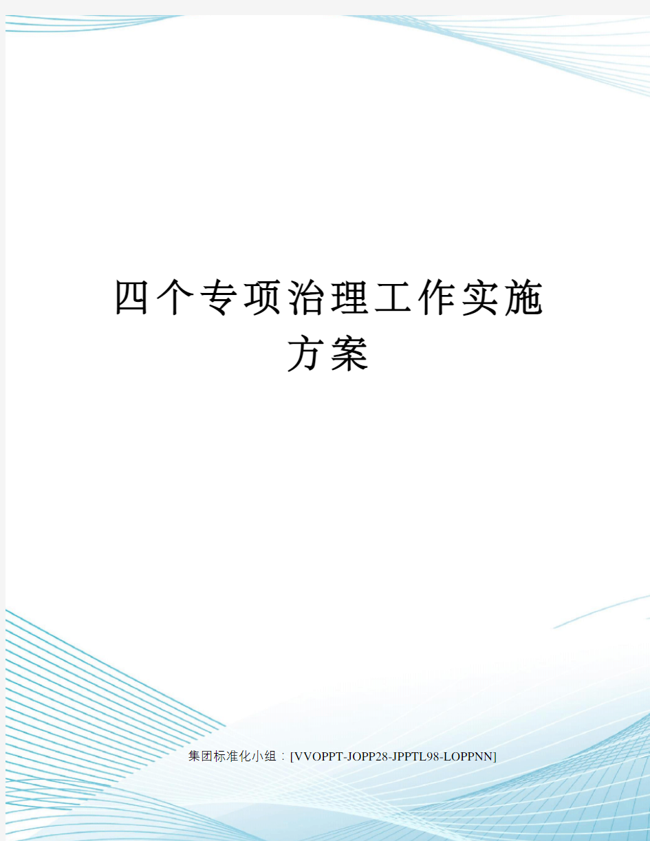 四个专项治理工作实施方案