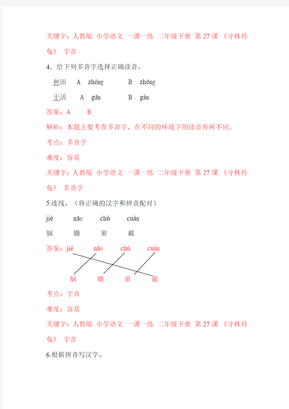 第27课《寓言两则》《守株待兔》一课一练