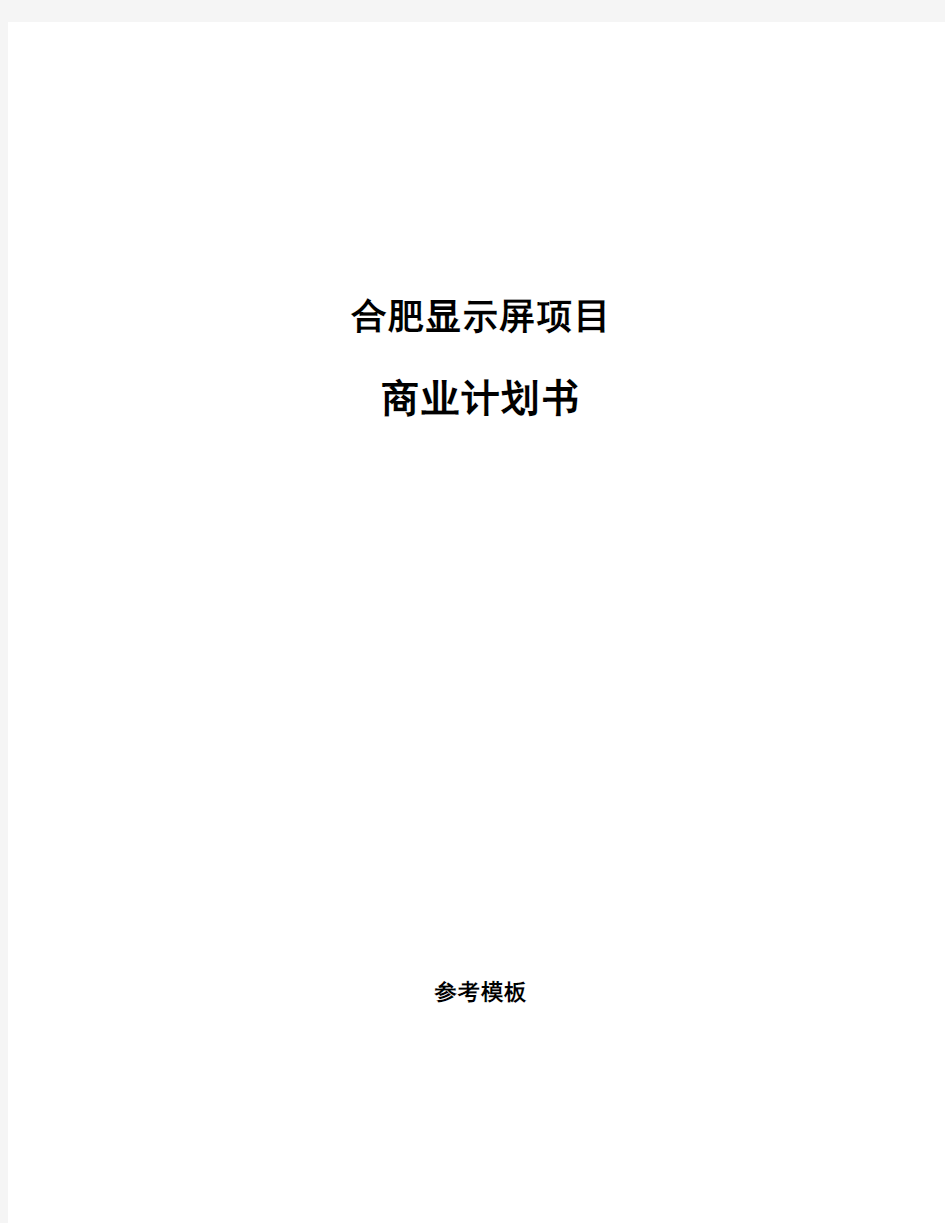 合肥显示屏项目商业计划书