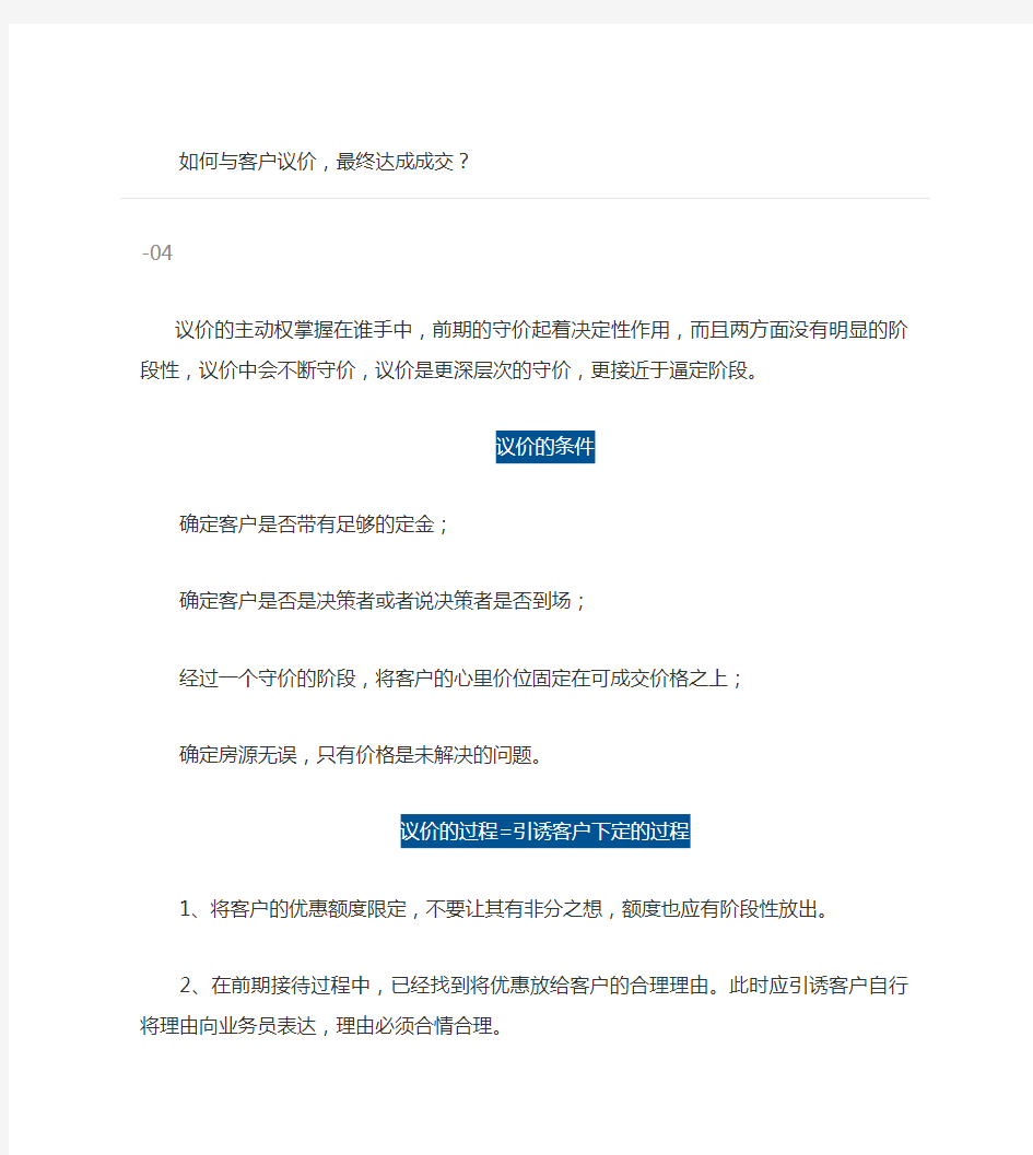 【销售技巧】如何与客户议价,最终达成成交