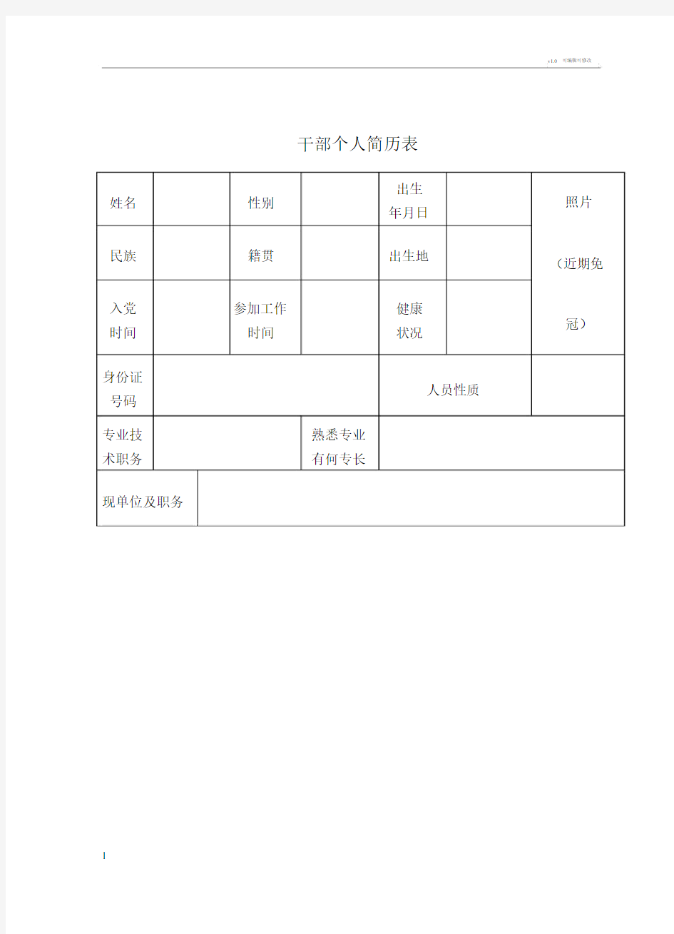 干部个人简历表.doc