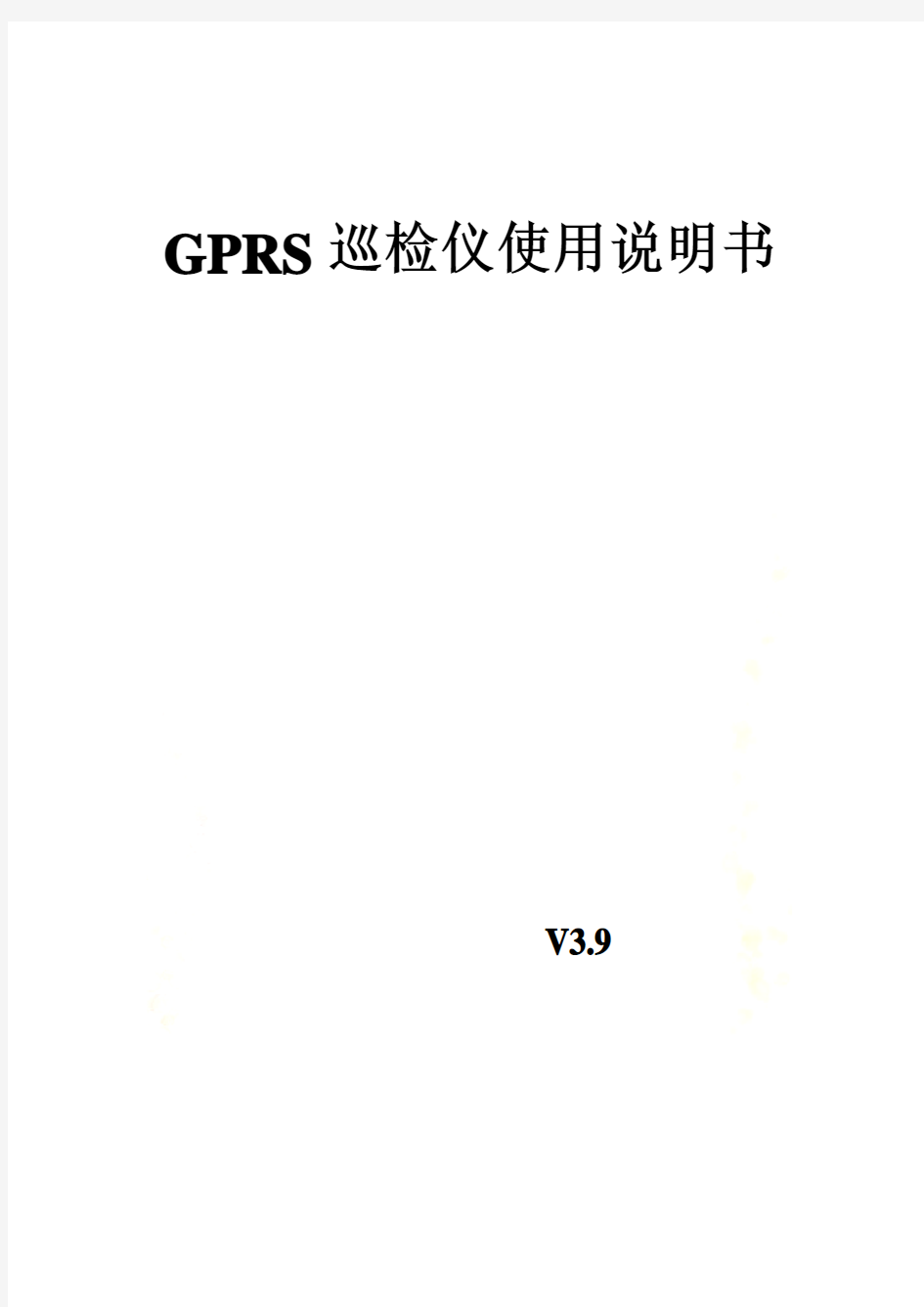 GPRS巡检仪使用说明书