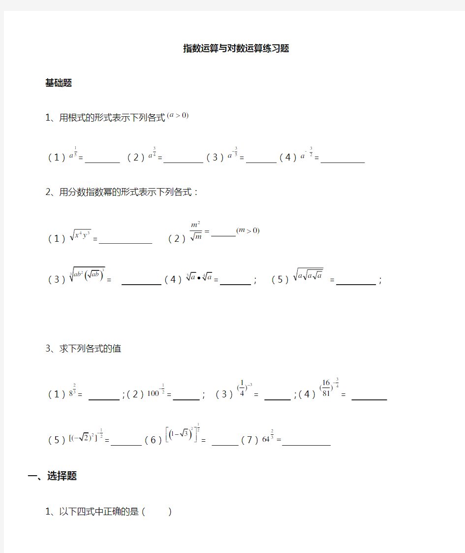 指数与对数运算练习题