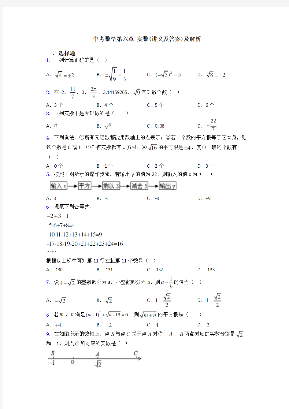 中考数学第六章 实数(讲义及答案)及解析