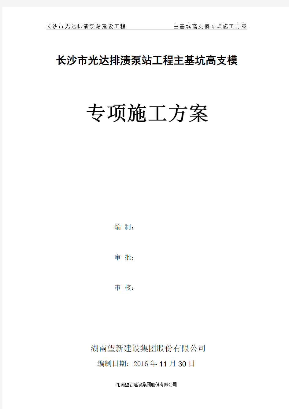 泵站主基坑高支模专项施工方案(通过专家论证)修改