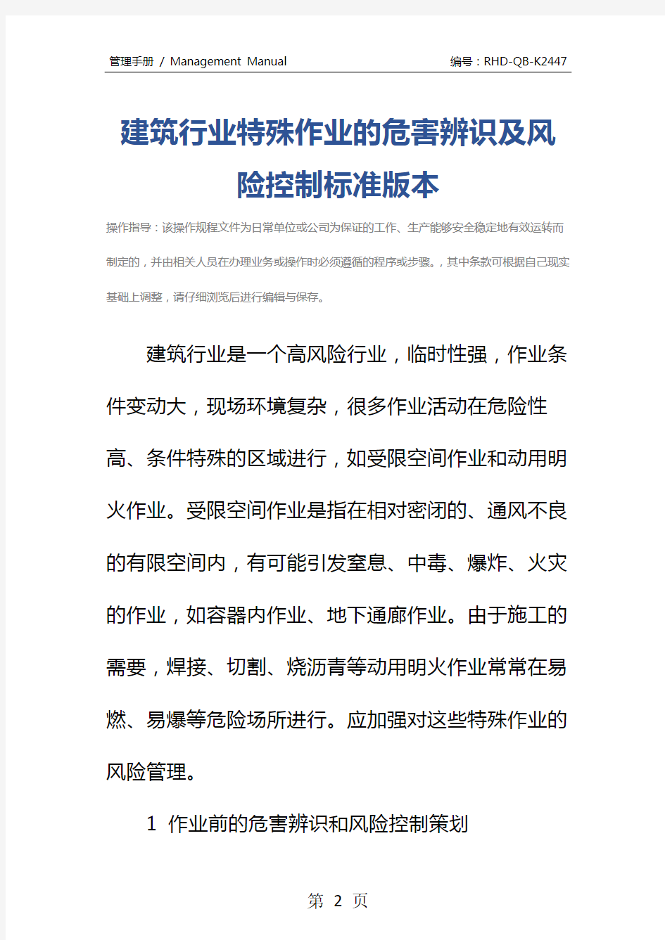 建筑行业特殊作业的危害辨识及风险控制标准版本