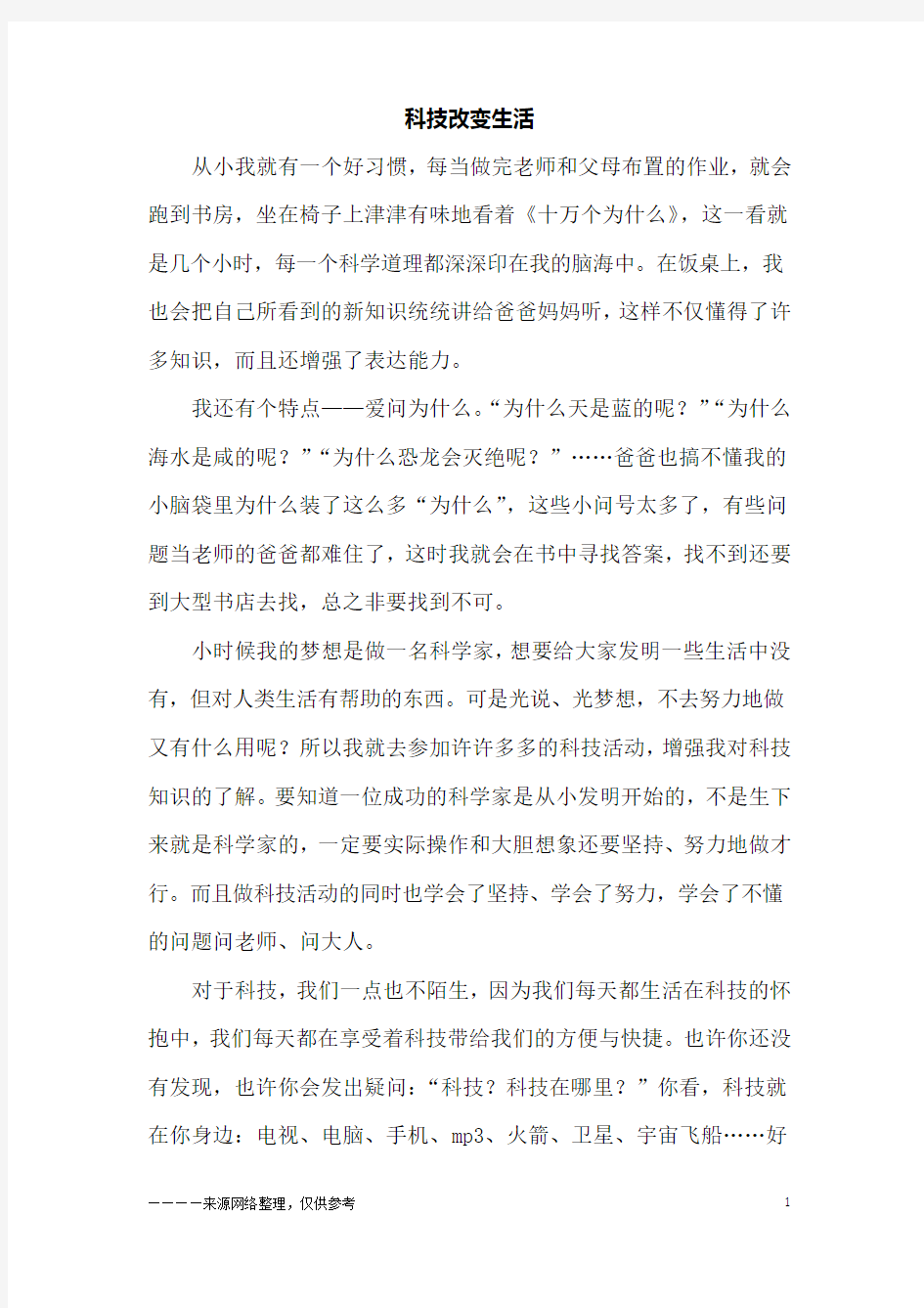 科技改变生活_四年级作文