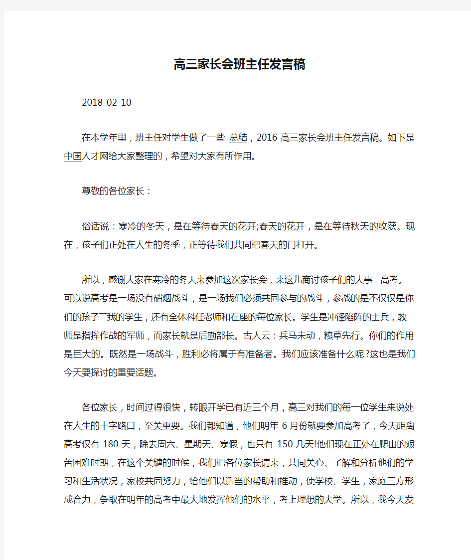 高三家长会班主任发言稿合集.