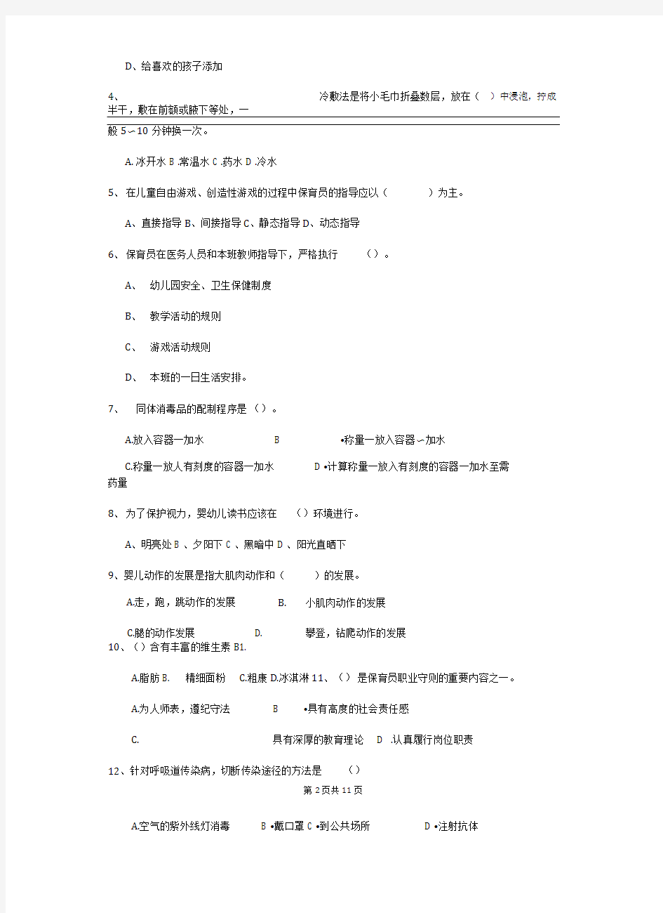 幼儿园保育员模拟考试试卷(含答案)