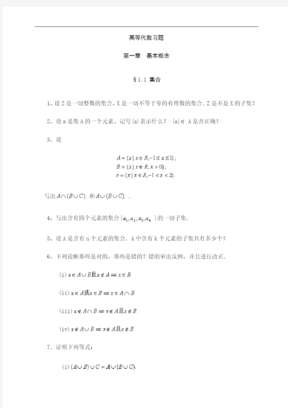 高等代数习题