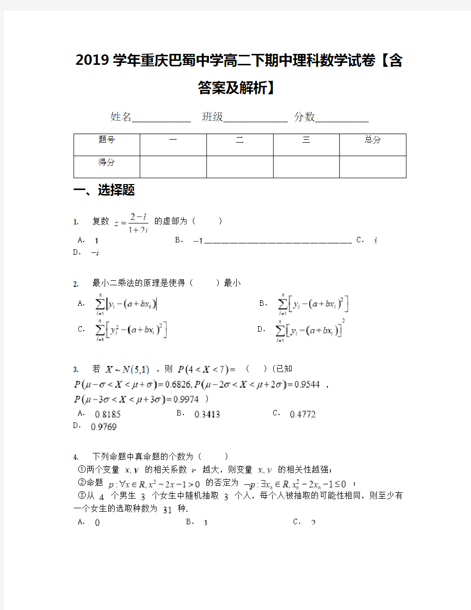 2019学年重庆巴蜀中学高二下期中理科数学试卷【含答案及解析】