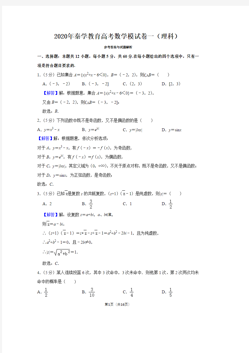 2020年高考数学模拟测试卷(理科参考答案)