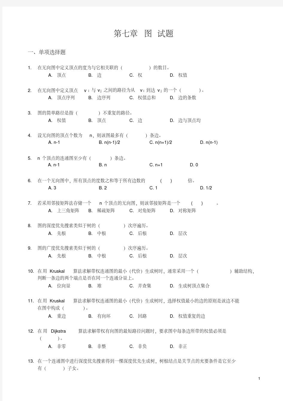 《数据结构》习题汇编07第七章图试题