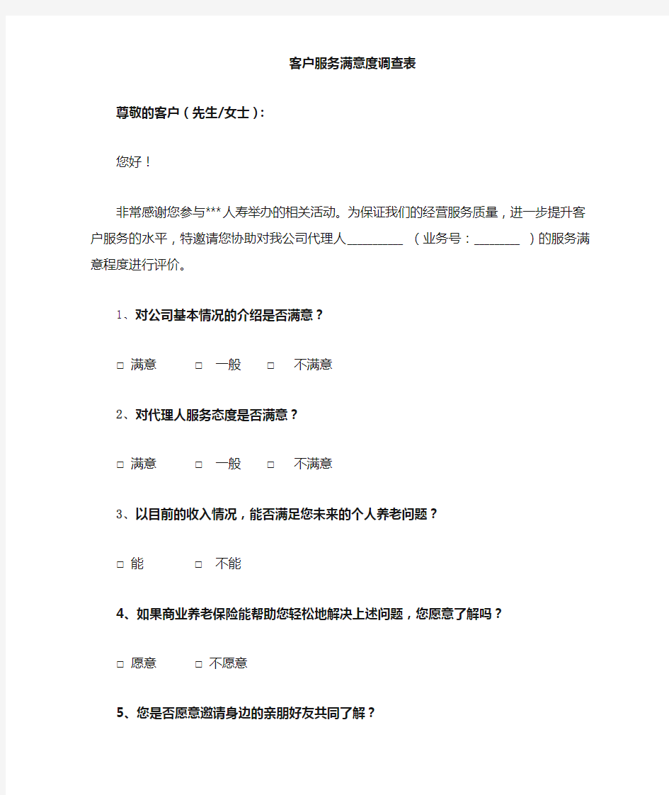 保险客户服务回访满意度调查表 (2)