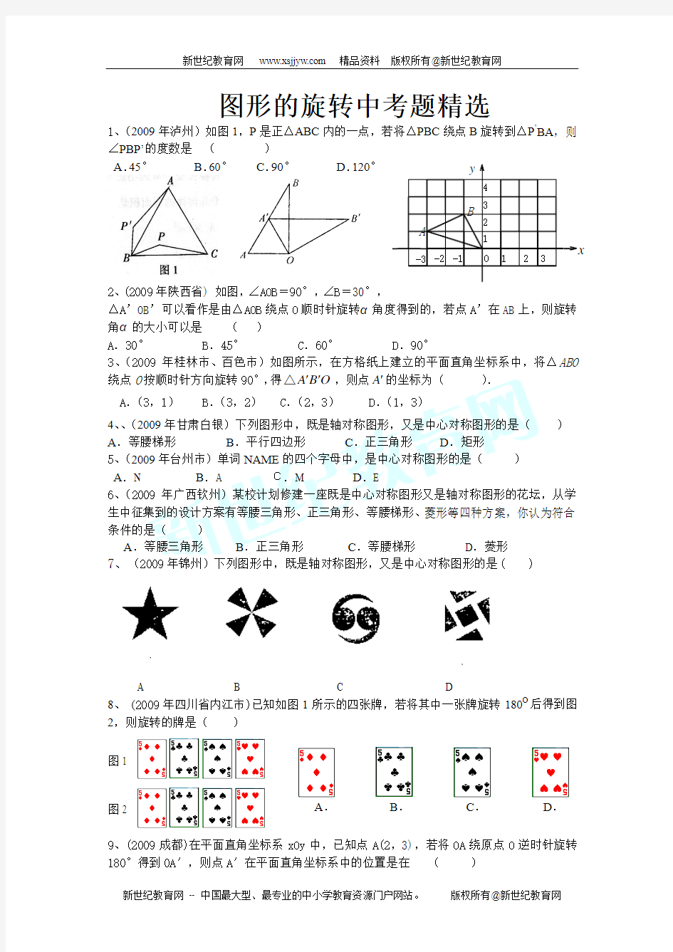 图形的旋转中考题精选