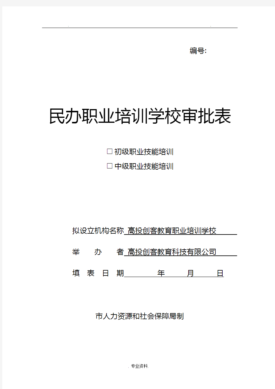 民办职业培训学校审批表