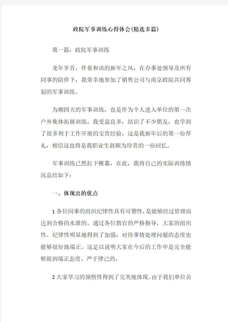 政院军事训练心得体会(精选多篇)