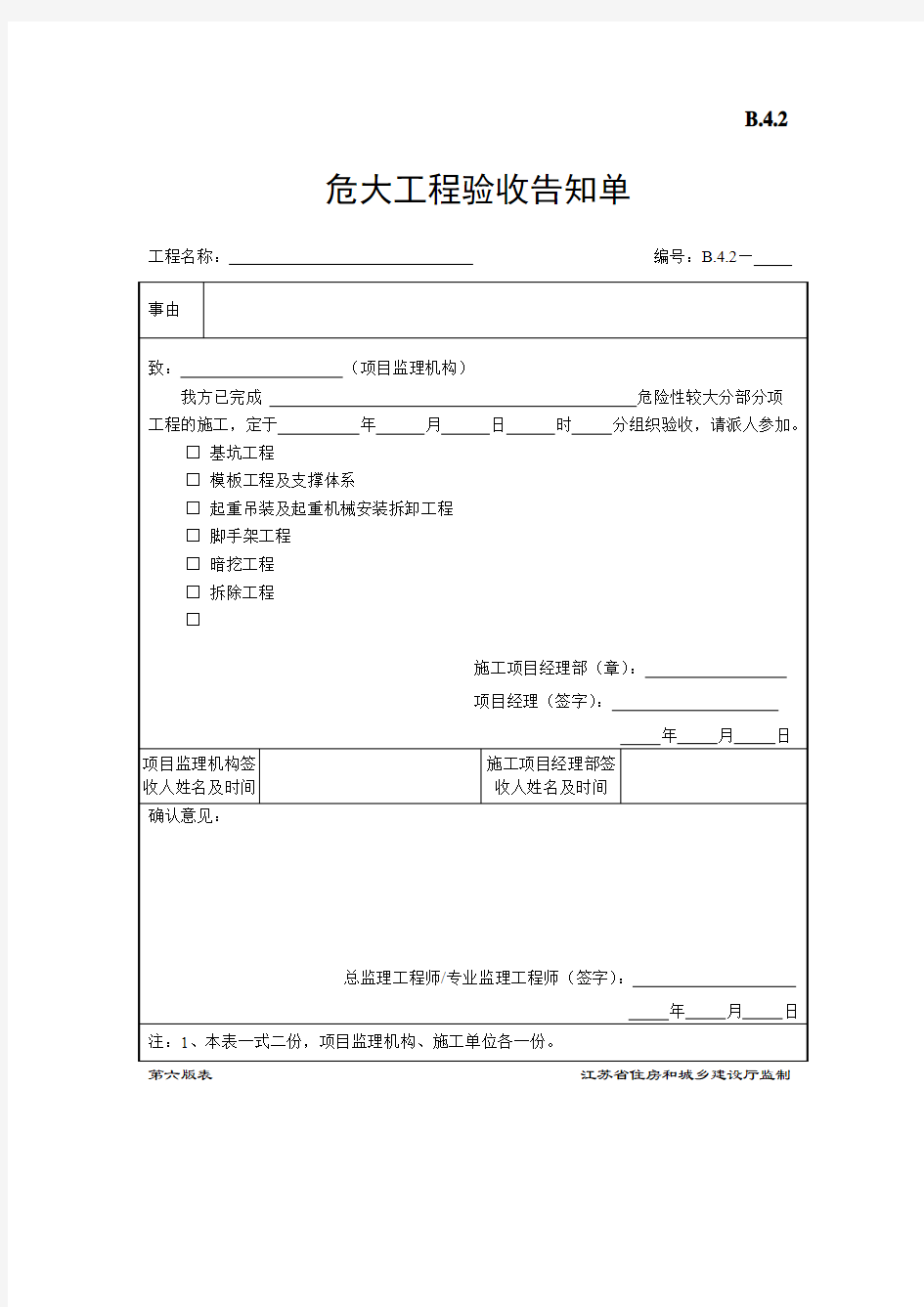 B4.2 危大工程验收告知单