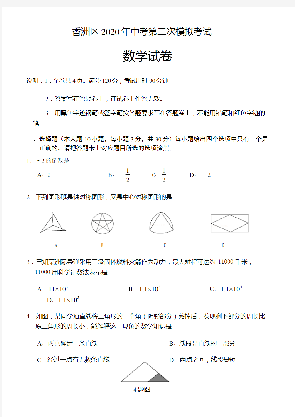 2020年广东省珠海市香洲区珠海一中附属实验学校九年级中考二模考试数学试卷(无答案)