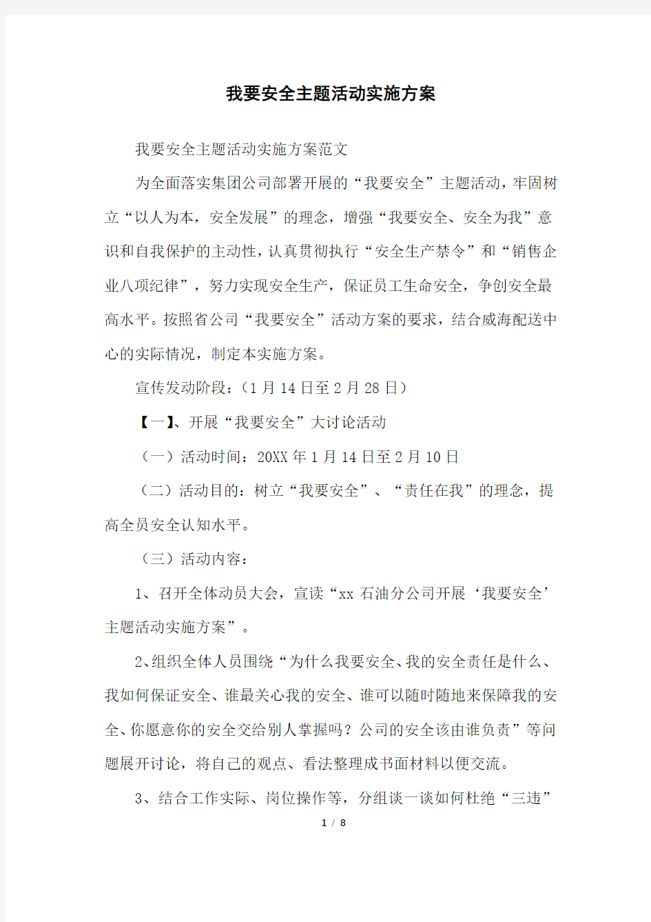 我要安全主题活动实施方案