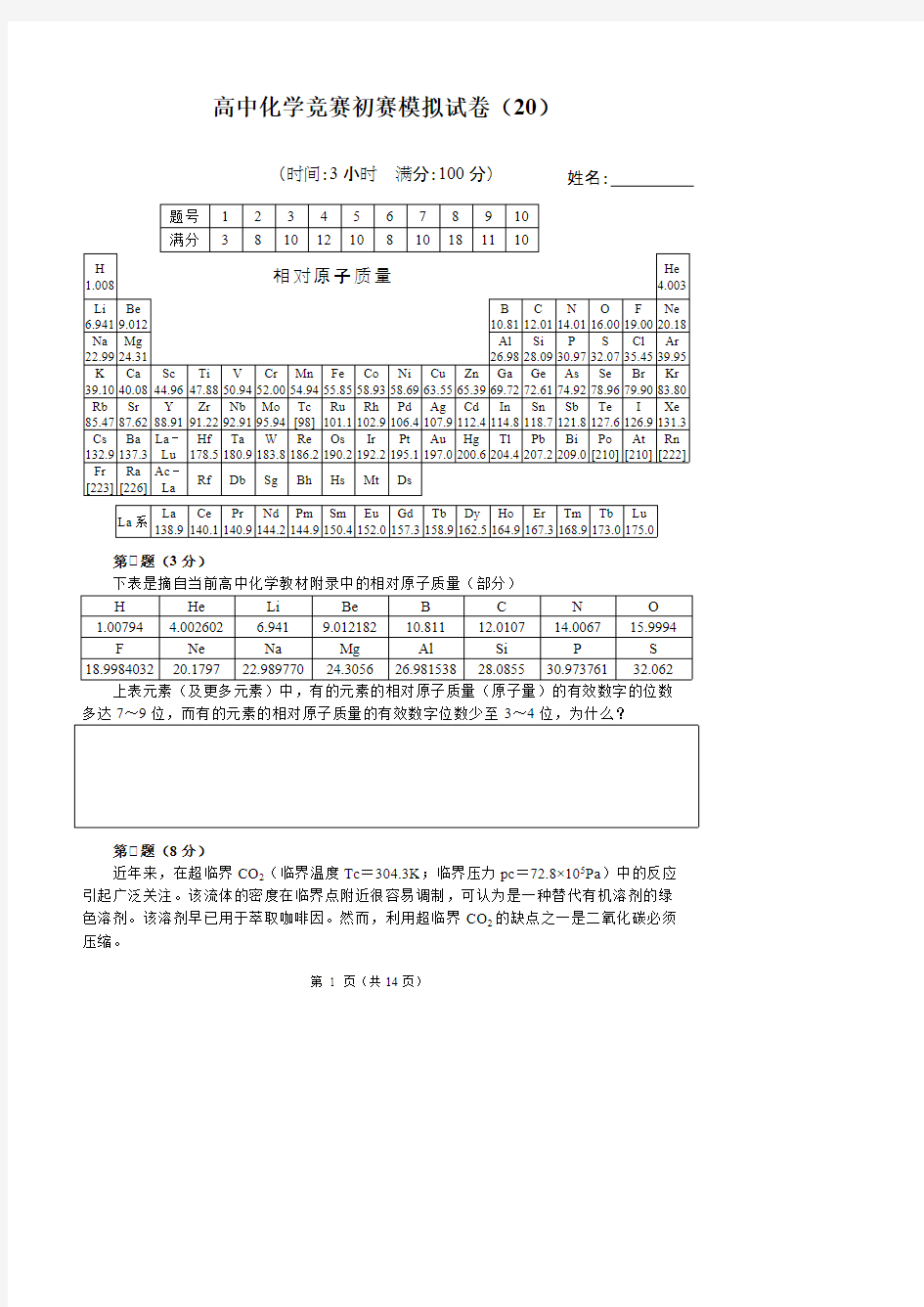 高中化学竞赛模拟试题 (20)