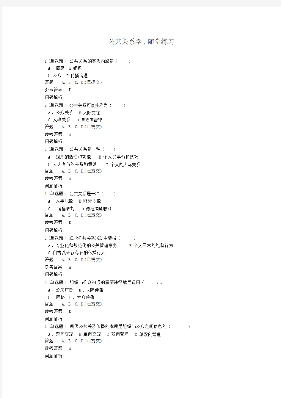 公共关系学_随堂练习2019春华南理工大学网络教育答案