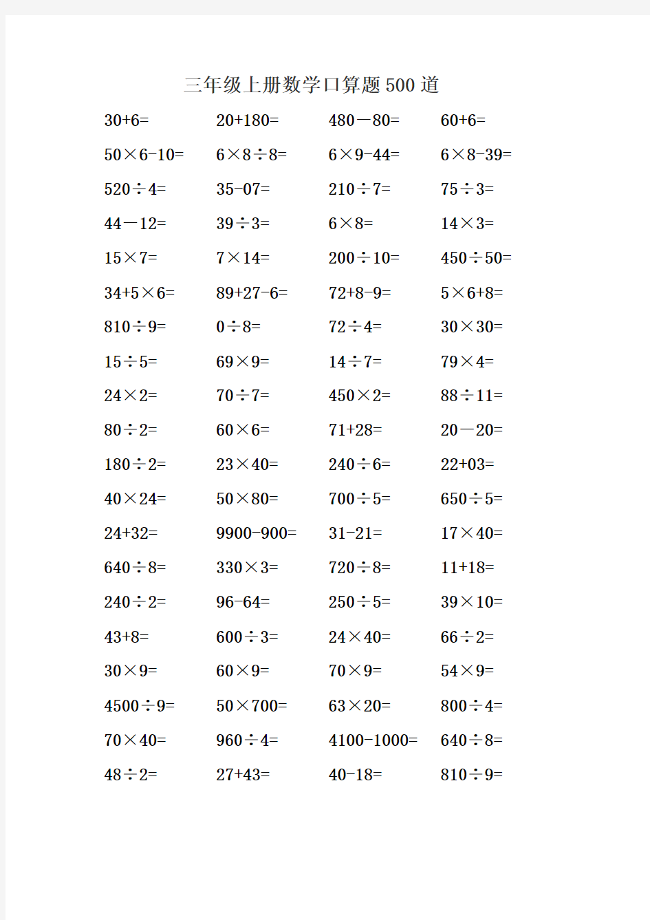 三年级上册数学口算题 500道