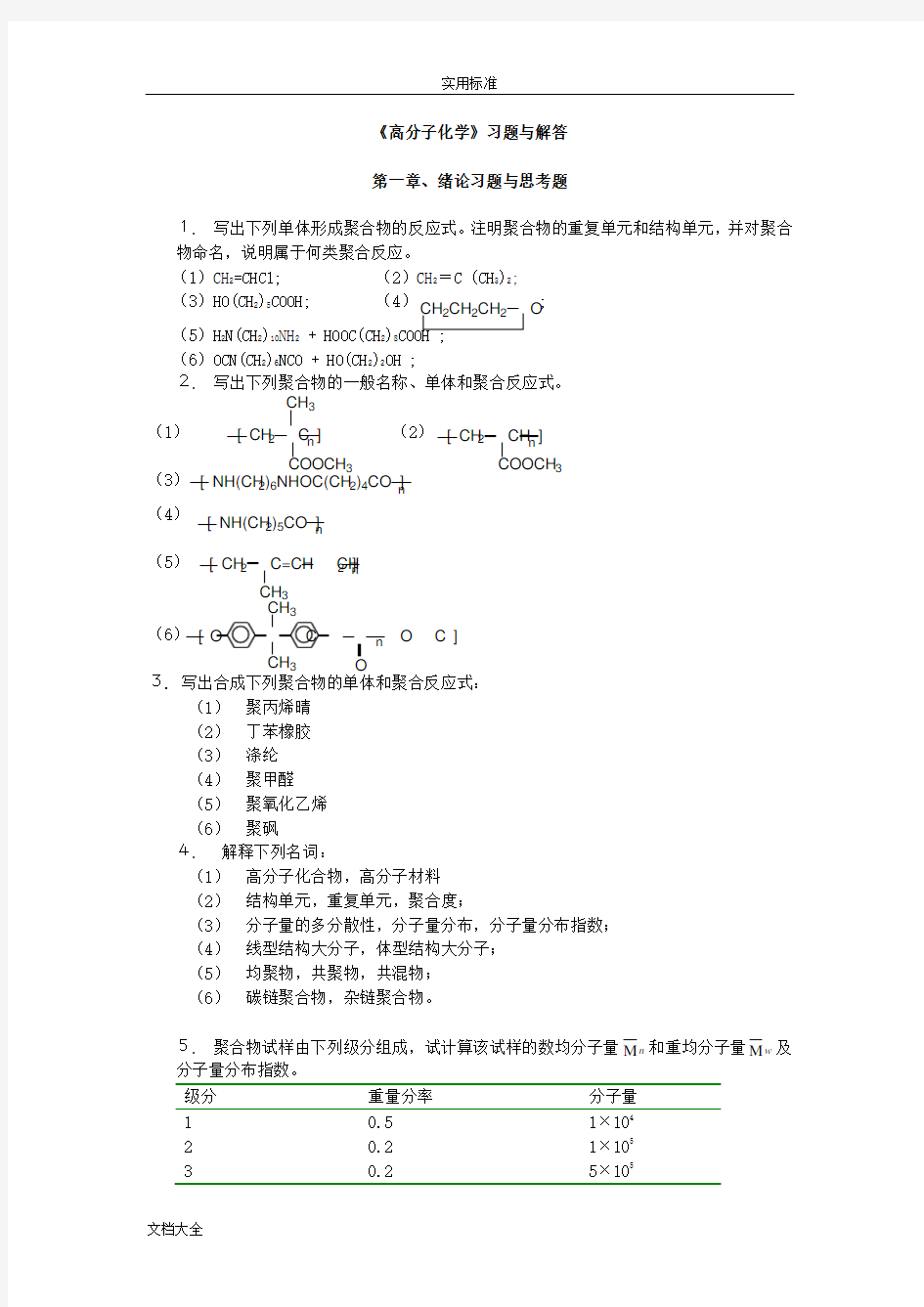 高分子科学教程问题详解_韩哲文