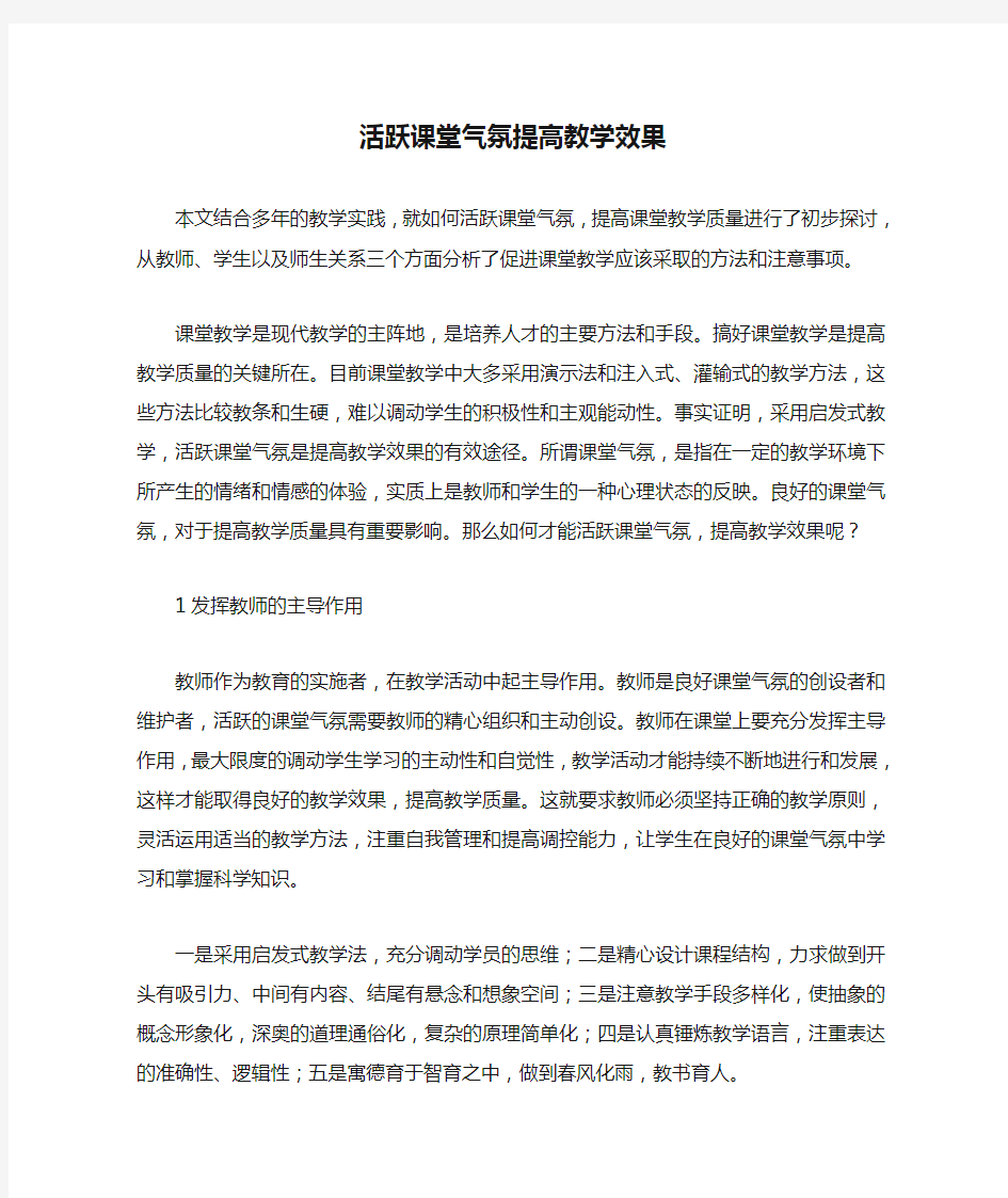 活跃课堂气氛提高教学效果