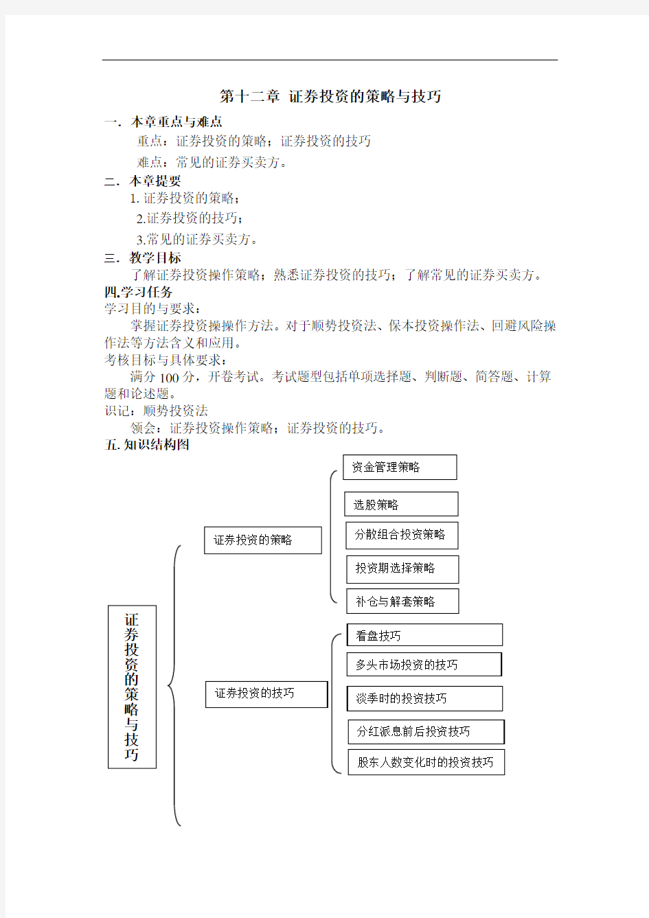 证券投资学教学指南最新版精品-第12章证券投资的策略与技巧