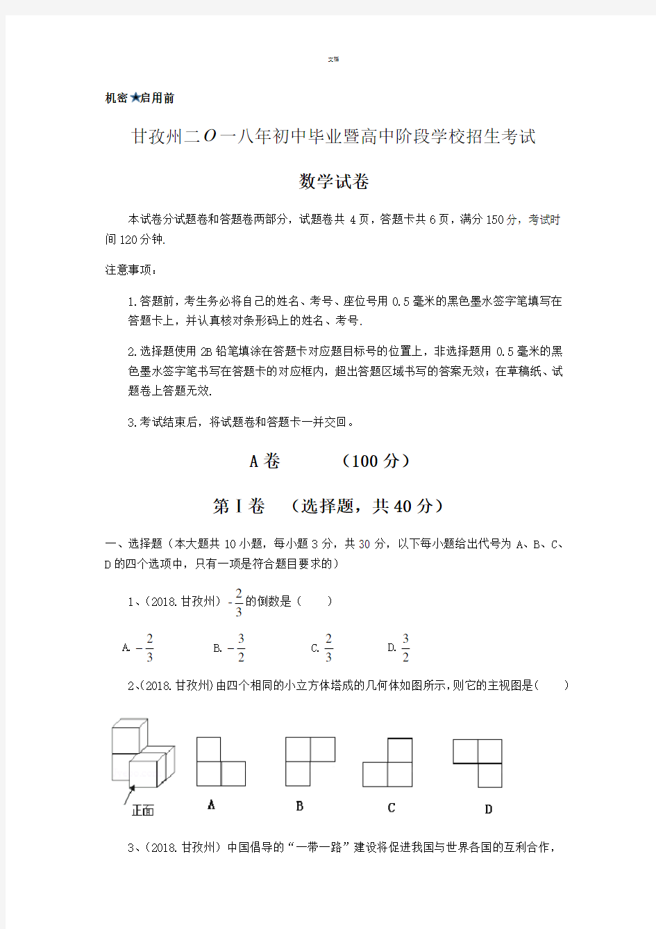 2018年四川省甘孜州中考数学试卷(解析版)