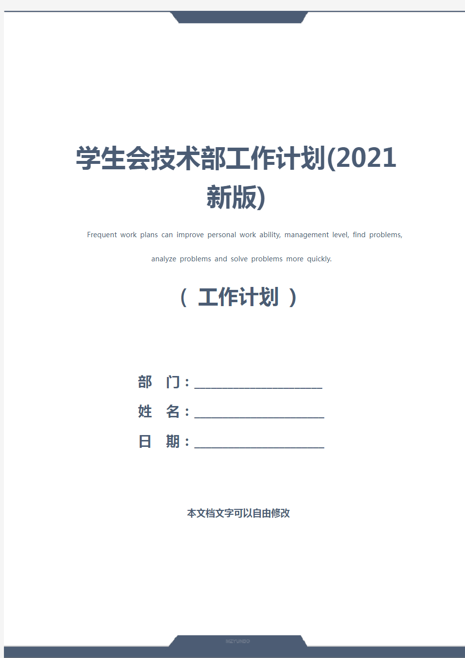 学生会技术部工作计划(2021新版)