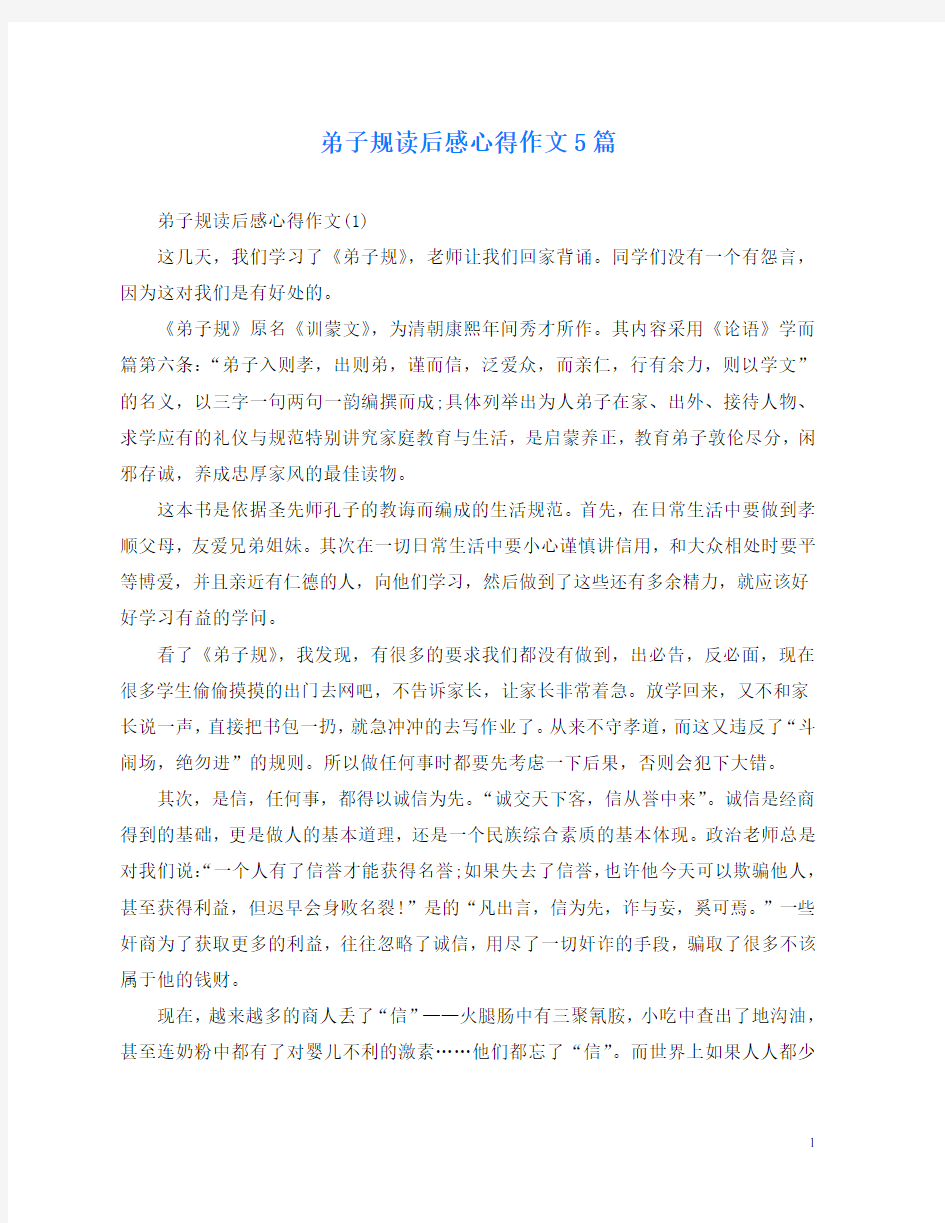 弟子规读后感心得作文5篇