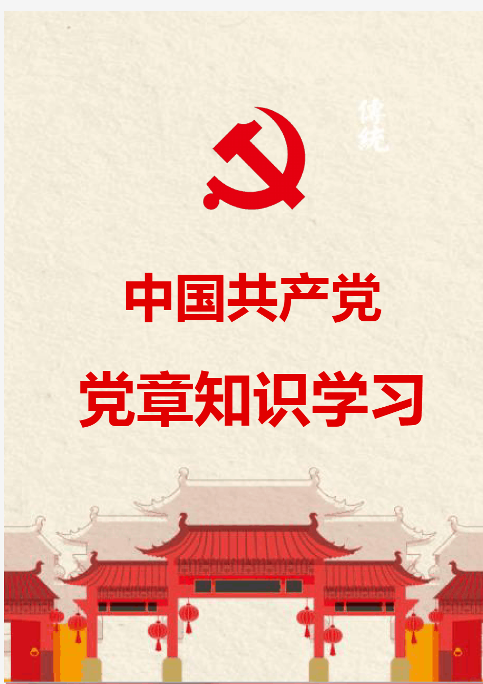 党员学习“党章”知识手册(精选文案)