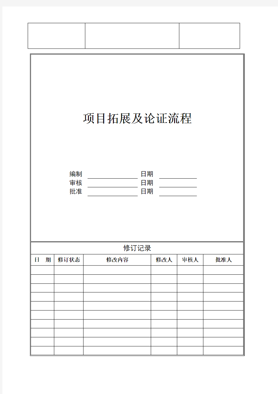 项目拓展及论证流程